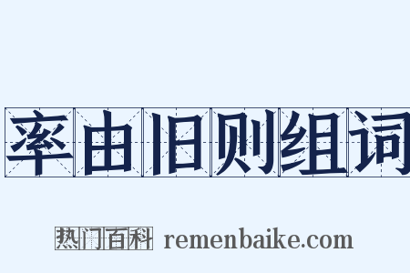 率由旧则组词是什么意思的图片